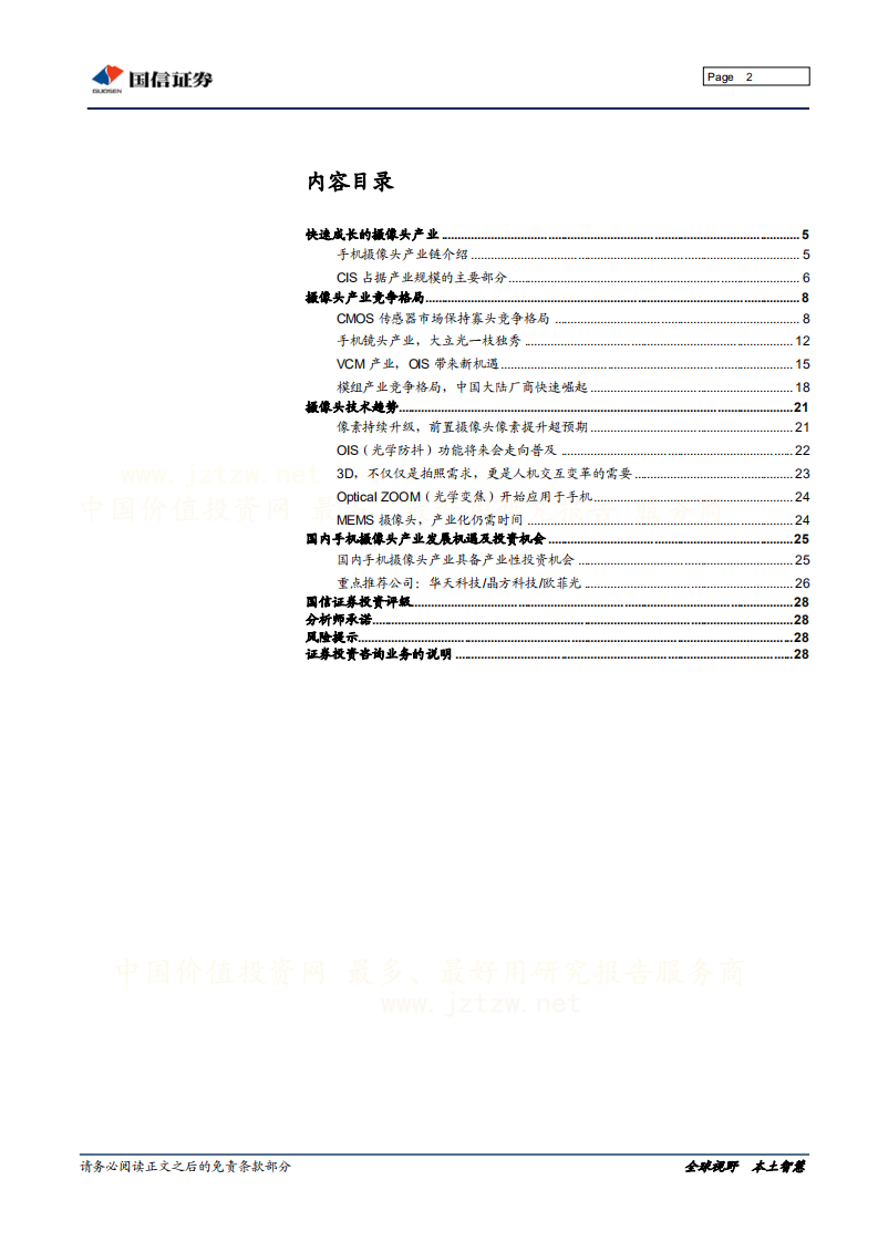 摄摄像头产业专题研究：手机摄像头产业竞争格局及趋势.pdf 第2页