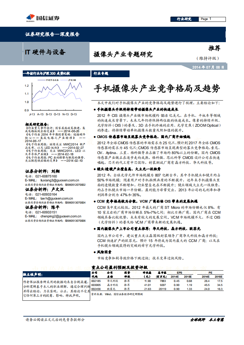 摄摄像头产业专题研究：手机摄像头产业竞争格局及趋势.pdf 第1页