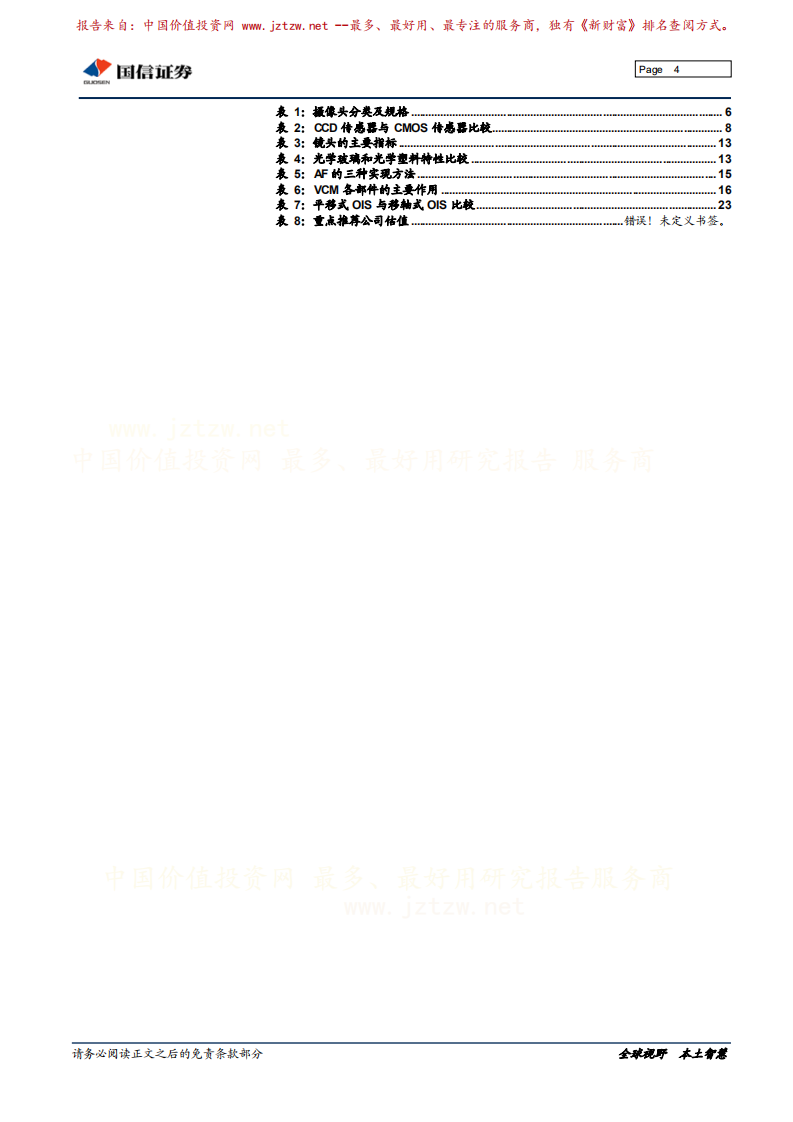 摄摄像头产业专题研究：手机摄像头产业竞争格局及趋势.pdf 第4页