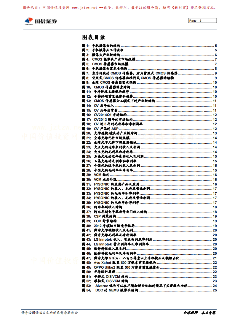 摄摄像头产业专题研究：手机摄像头产业竞争格局及趋势.pdf 第3页
