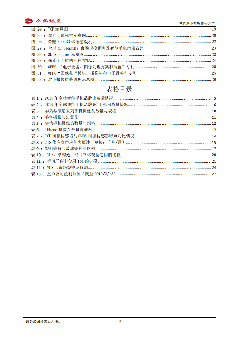 手机产业系列报告之三：寻找黑夜中的星光：多摄渗透、CIS、玻塑混合、ToF、屏下摄像.pdf 第3页