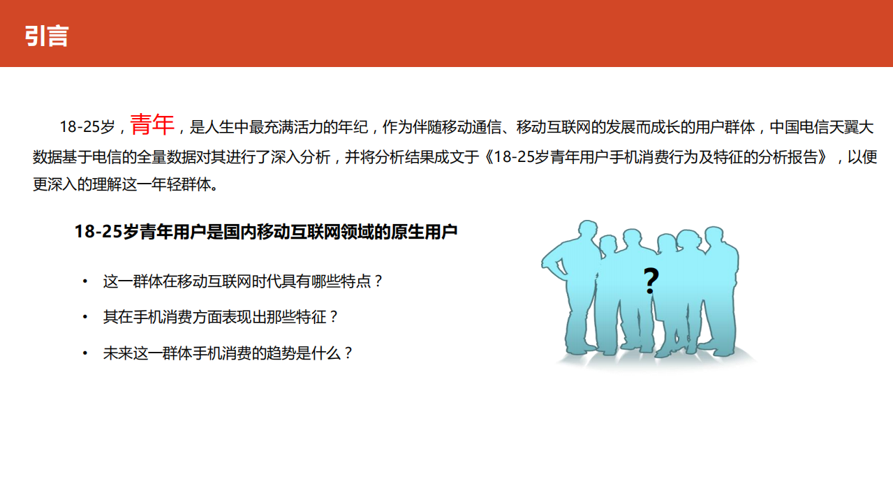 天翼云：18-25岁青年用户手机消费行为及特征分析.pdf 第2页
