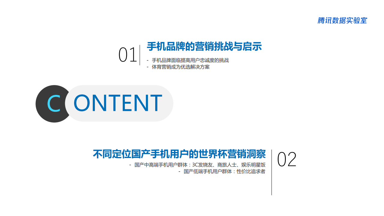 手机品牌世界杯营销白皮书.pdf 第3页