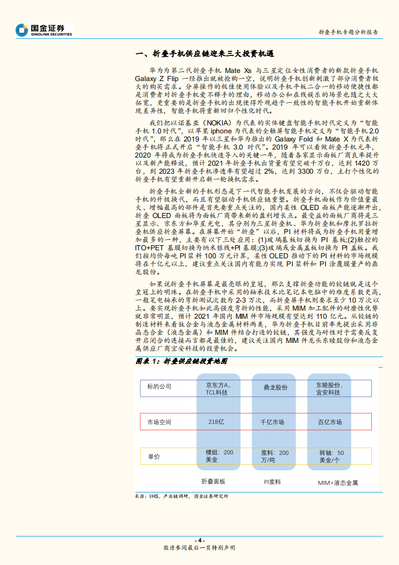 折叠手机专题分析报告：从华为MateXs热卖看&ldquo;折叠&rdquo;的大机遇.pdf 第4页