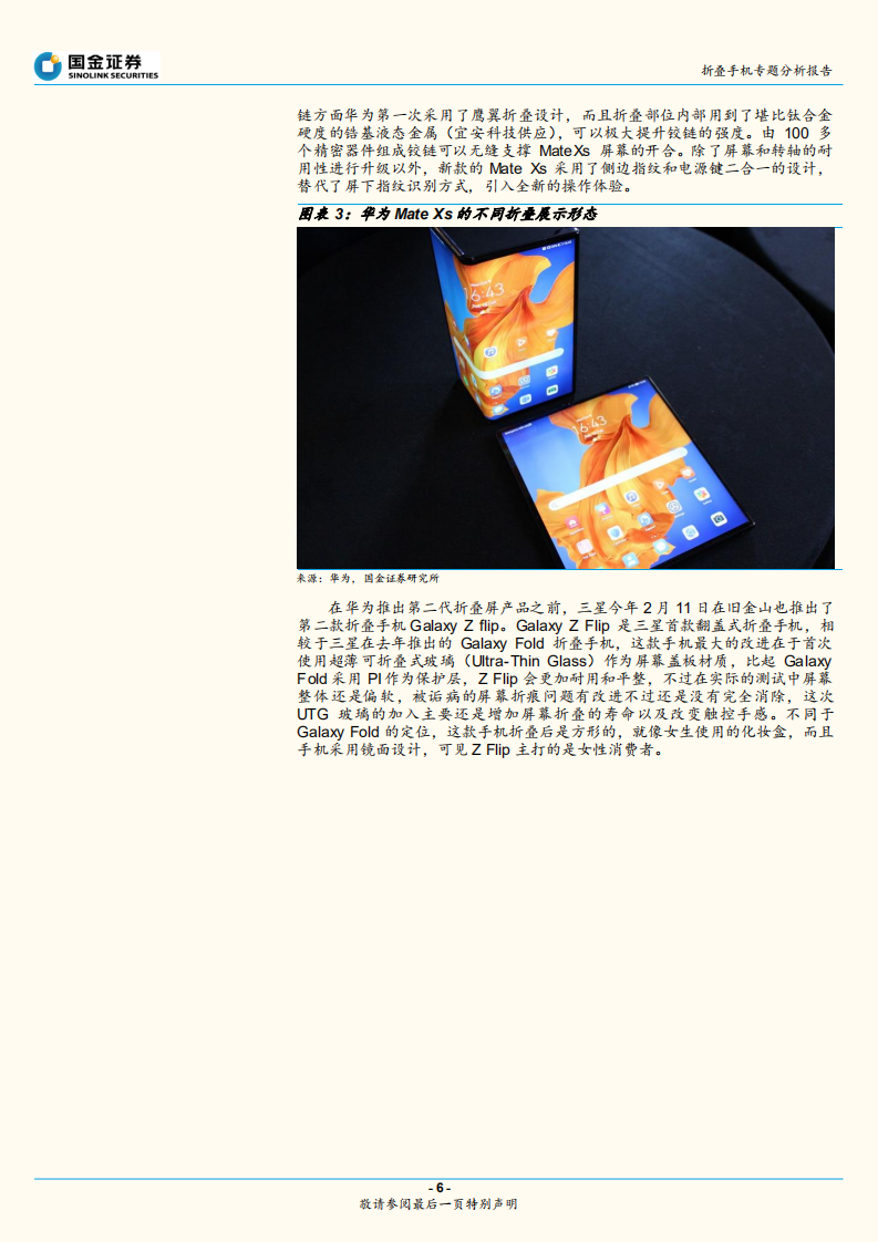折叠手机专题分析报告：从华为MateXs热卖看&ldquo;折叠&rdquo;的大机遇.pdf 第6页
