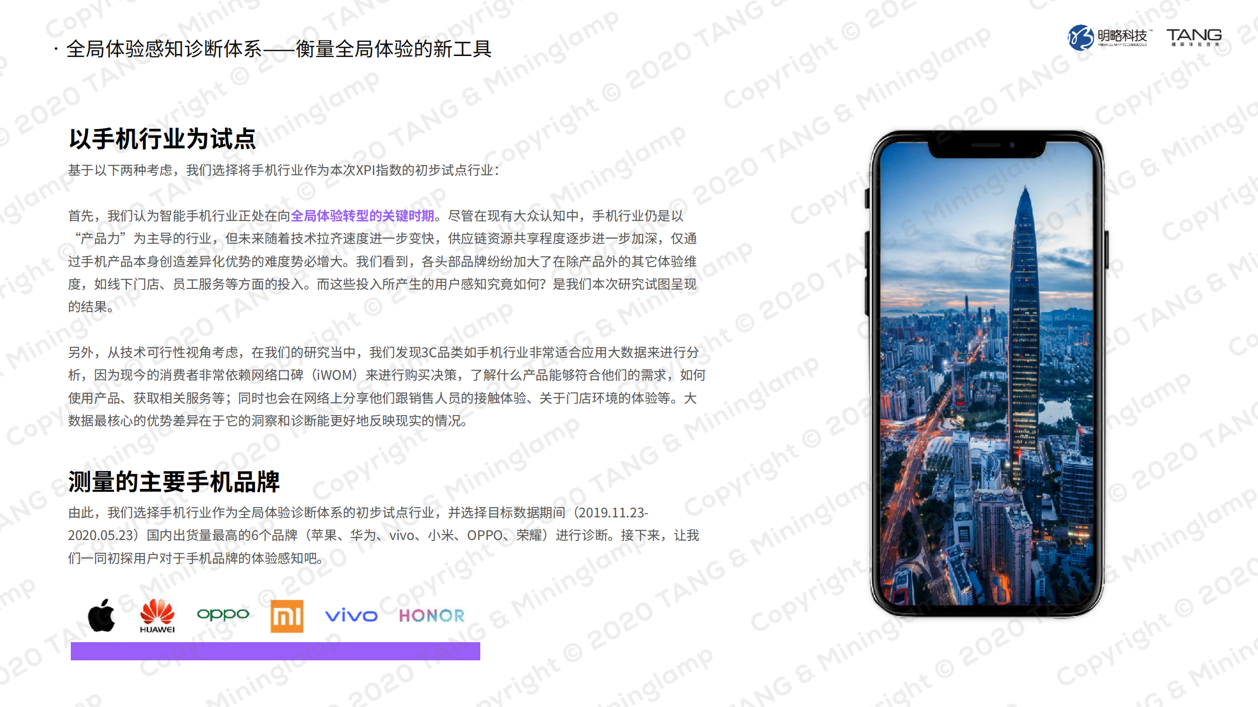 唐硕&明略科技：2021全局体验正当时：手机品牌用户体验感知诊断.pdf 第6页