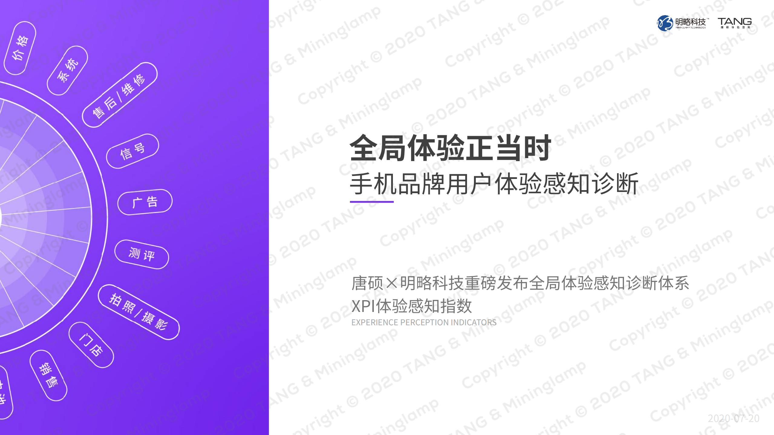 唐硕&明略科技：2021全局体验正当时：手机品牌用户体验感知诊断.pdf 第1页