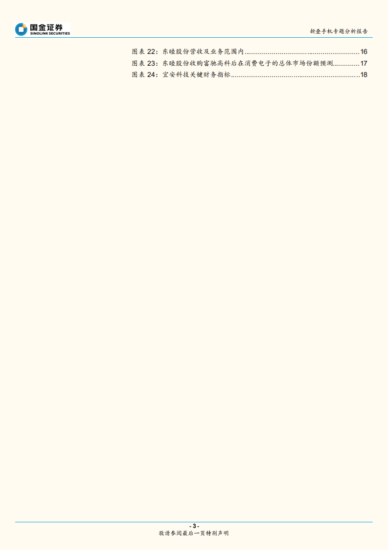 折叠手机专题分析报告：从华为MateXs热卖看&ldquo;折叠&rdquo;的大机遇.pdf 第3页