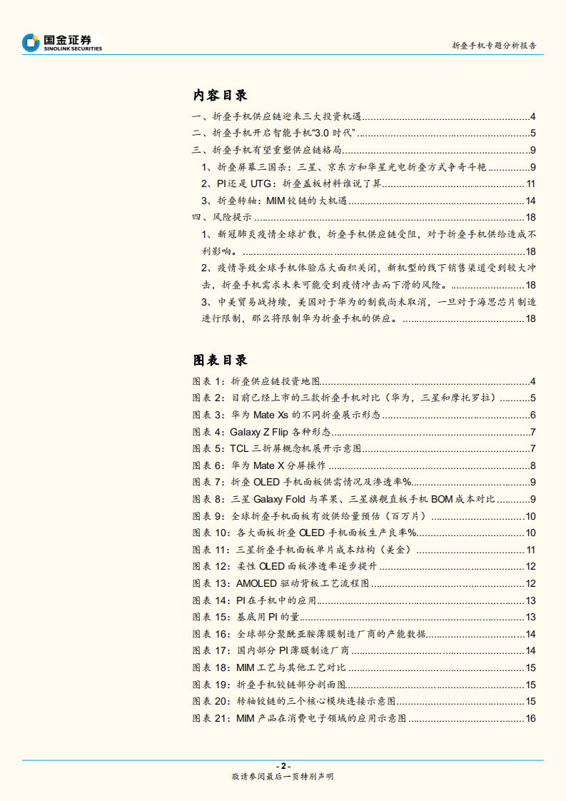 折叠手机专题分析报告：从华为MateXs热卖看&ldquo;折叠&rdquo;的大机遇.pdf 第2页