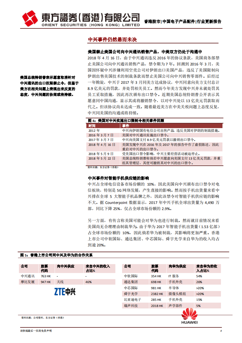 智能手机供应链产业：期待2018年下半年好转.pdf 第4页