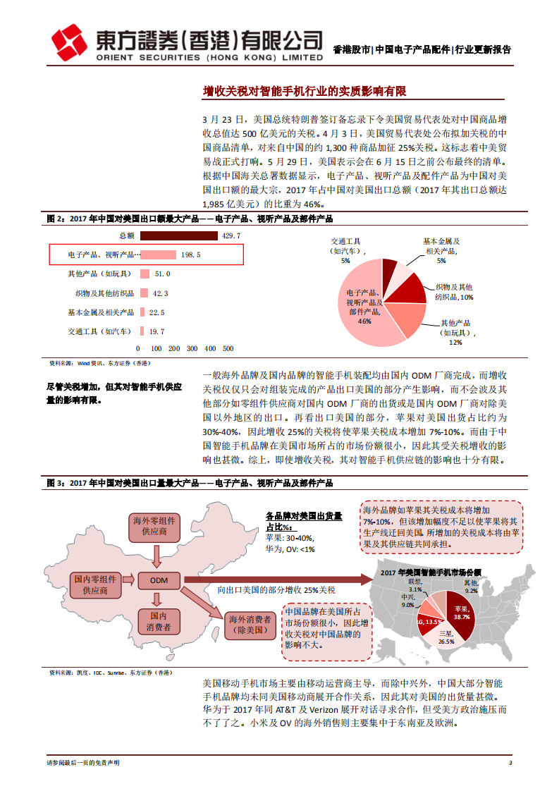 智能手机供应链产业：期待2018年下半年好转.pdf 第3页