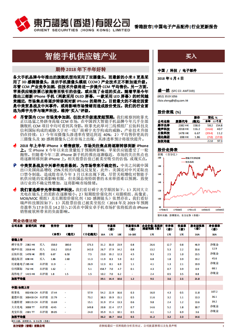 智能手机供应链产业：期待2018年下半年好转.pdf 第1页