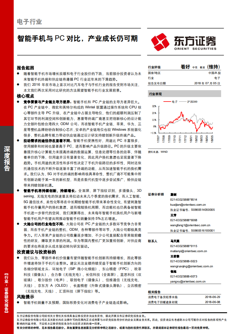 智能手机与PC对比，产业成长仍可期.pdf 第1页