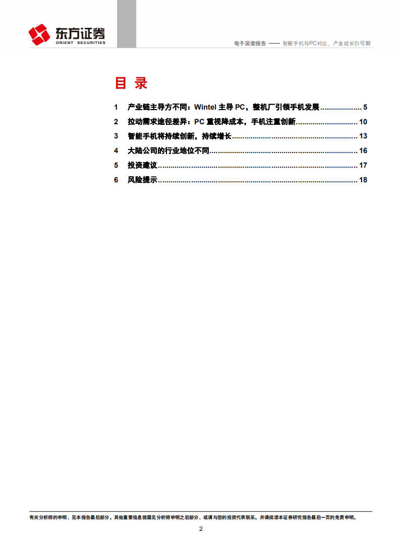 智能手机与PC对比，产业成长仍可期.pdf 第2页