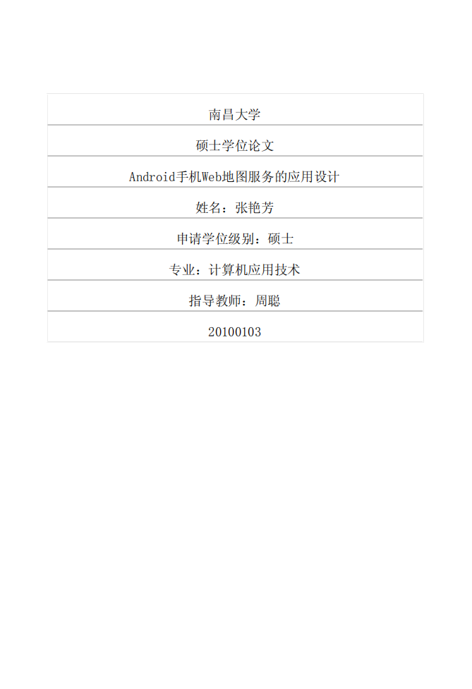 Android手机Web地图服务的应用设计.pdf 第1页