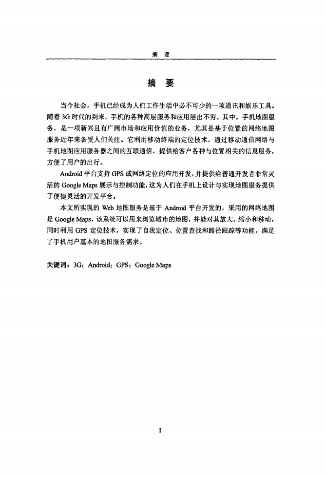 Android手机Web地图服务的应用设计.pdf 第2页