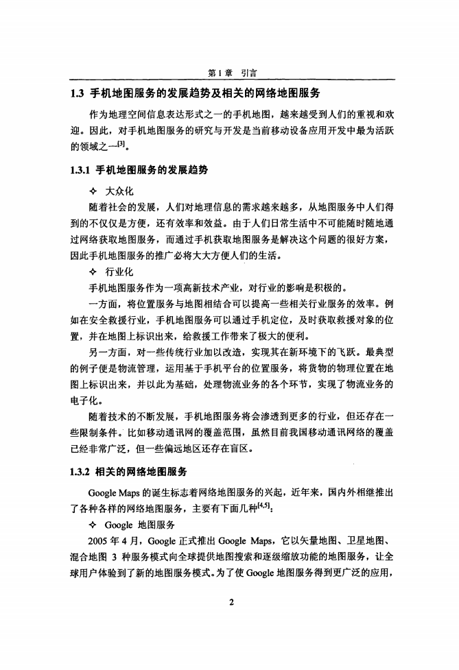 Android手机Web地图服务的应用设计.pdf 第6页