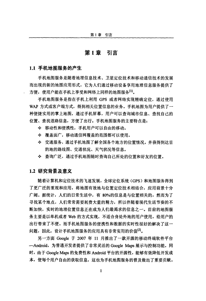 Android手机Web地图服务的应用设计.pdf 第5页