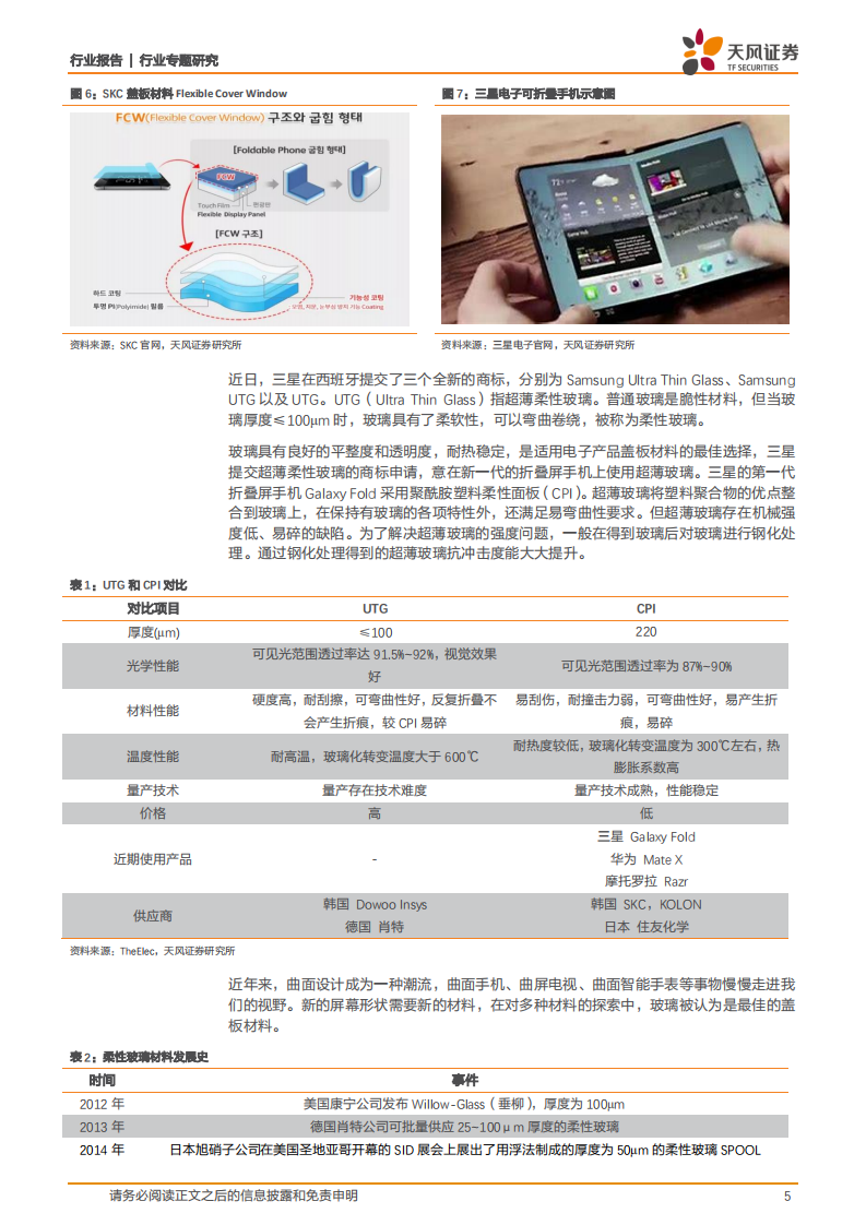 UTG：折叠手机柔性盖板新方向.pdf 第5页