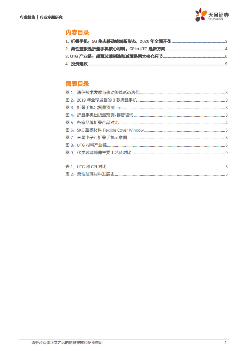 UTG：折叠手机柔性盖板新方向.pdf 第2页