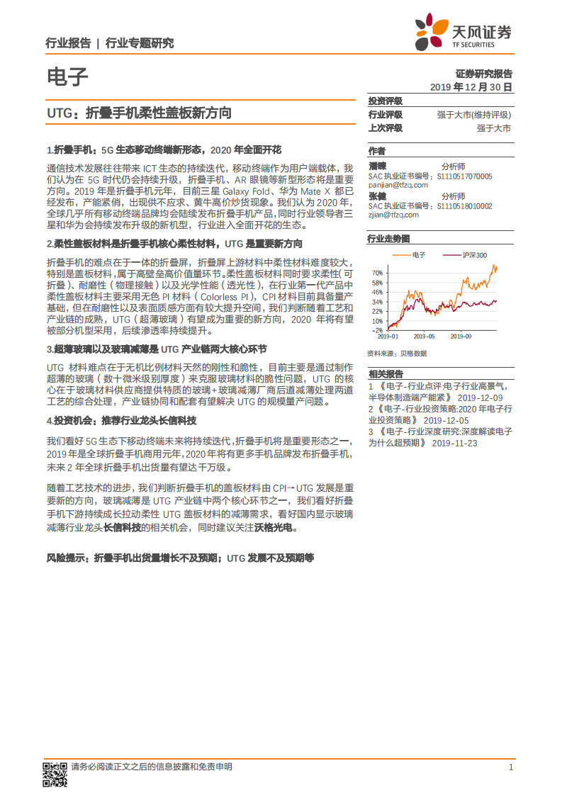 UTG：折叠手机柔性盖板新方向.pdf 第1页