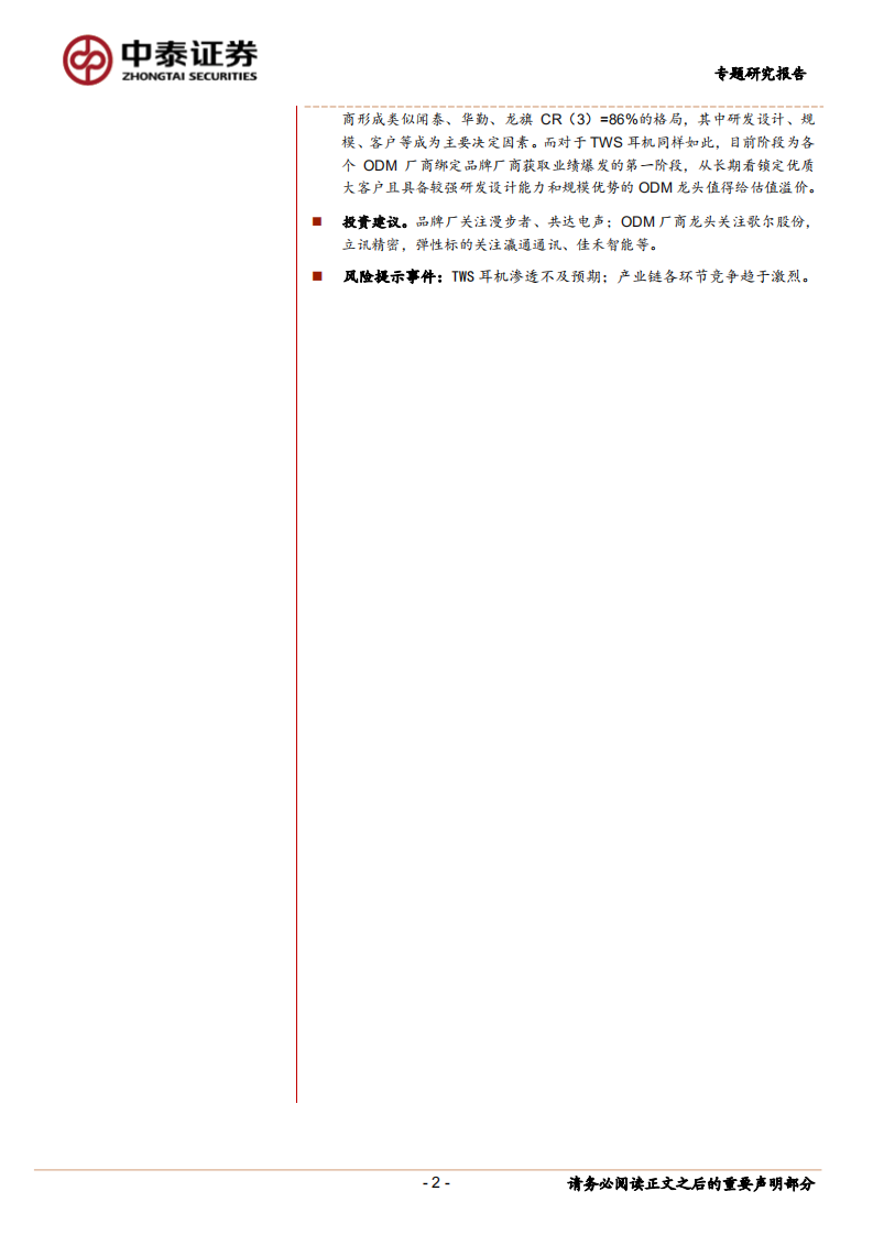 TWS专题：从智能手机推演品牌及ODM商成长.pdf 第2页