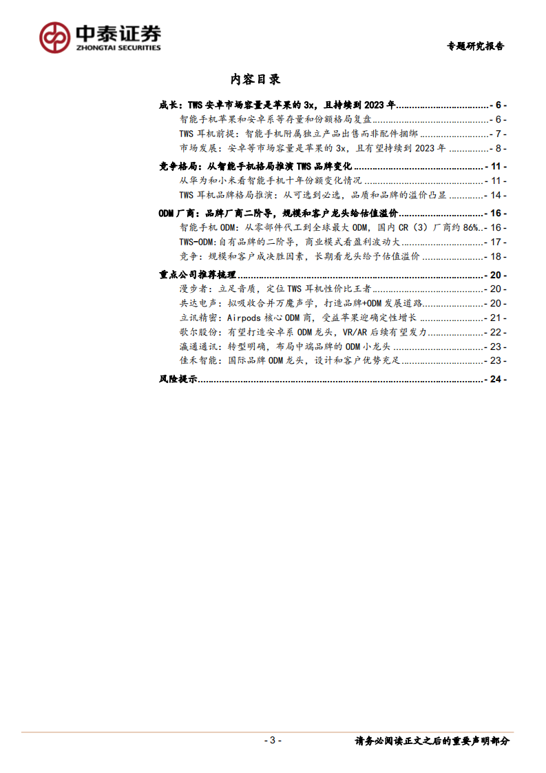 TWS专题：从智能手机推演品牌及ODM商成长.pdf 第3页