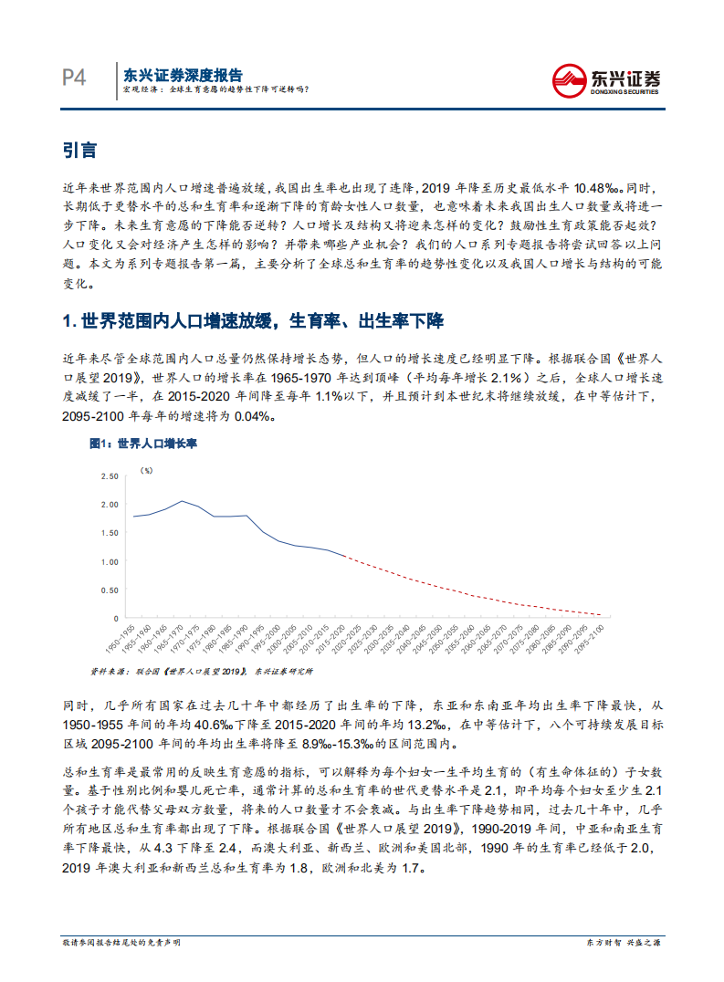 人口序列专题报告之一：全球生育意愿的趋势性下降可逆转吗？.pdf 第4页