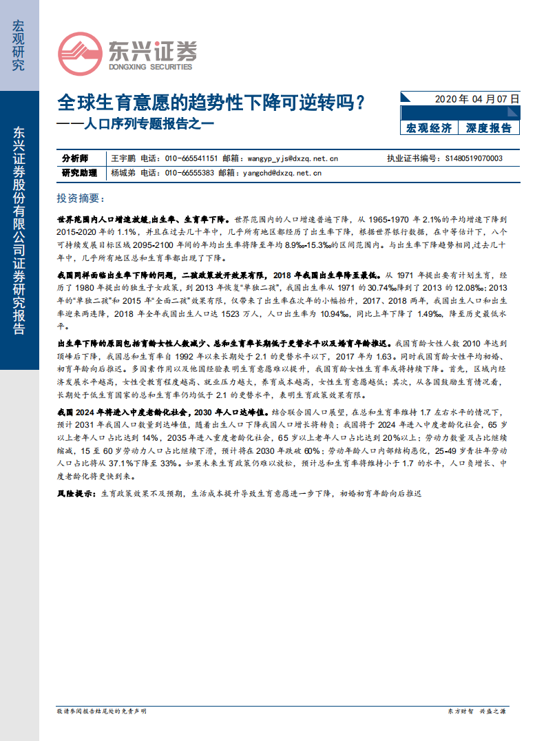 人口序列专题报告之一：全球生育意愿的趋势性下降可逆转吗？.pdf 第1页