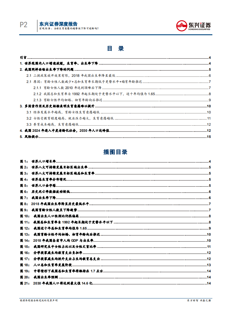 人口序列专题报告之一：全球生育意愿的趋势性下降可逆转吗？.pdf 第2页