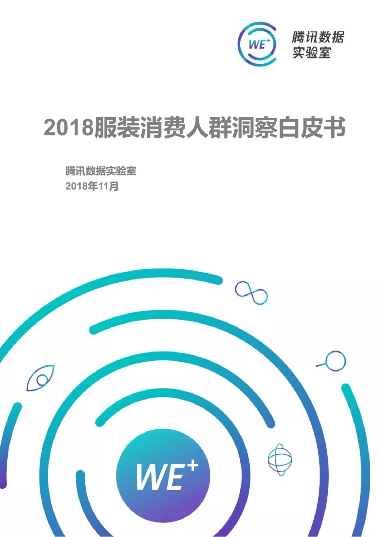 2018服装消费人群洞察白皮书.pdf 第1页