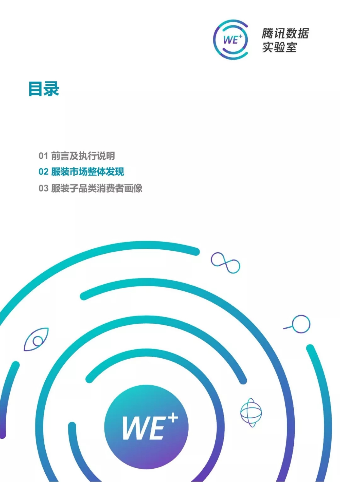2018服装消费人群洞察白皮书.pdf 第5页