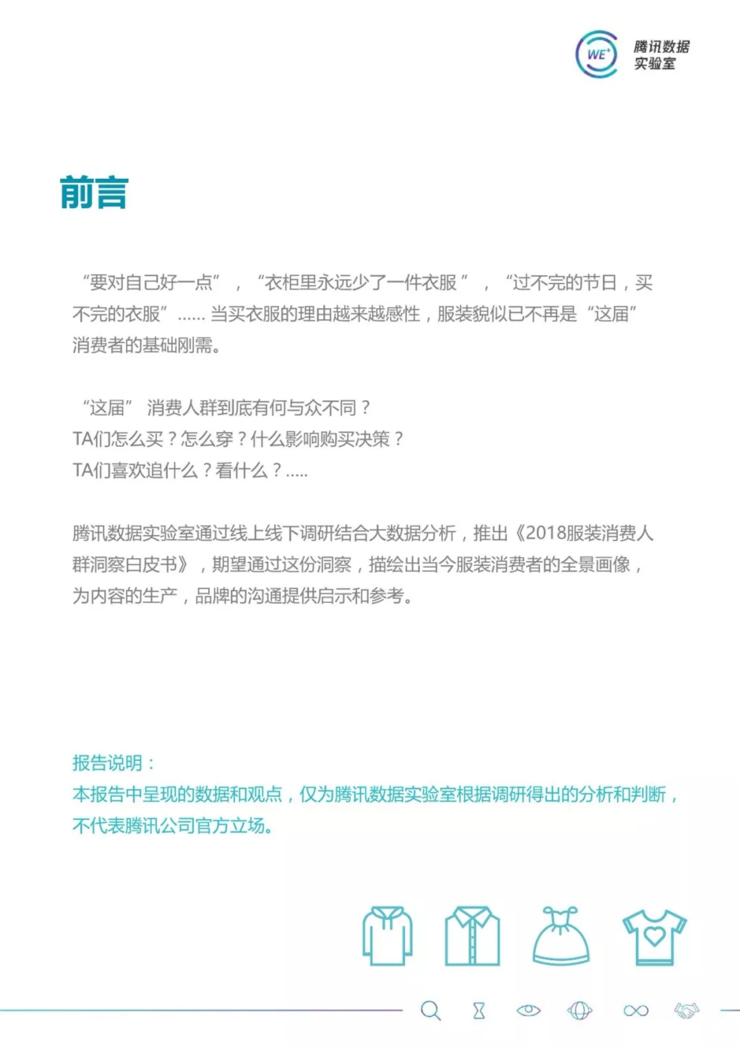 2018服装消费人群洞察白皮书.pdf 第3页