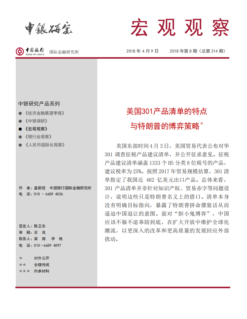 美国301产品清单的特点与特朗普的博弈策略.pdf 第1页