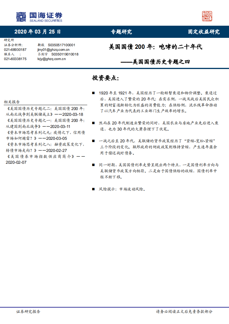 美国国债历史专题之四：美国国债200年：咆哮的二十年代.pdf 第1页