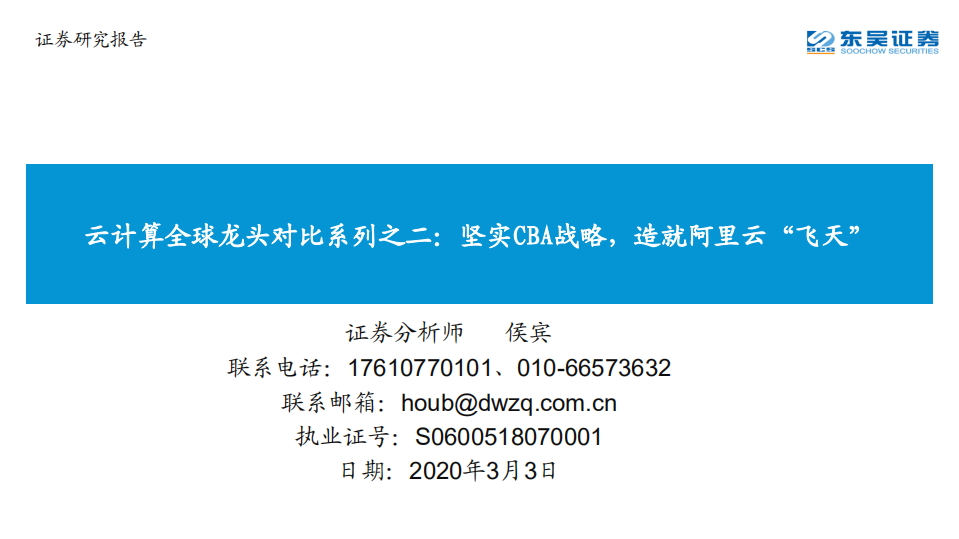 云计算全球龙头对比系列之二：坚实CBA战略，造就阿里云&ldquo;飞天&rdquo;.pdf 第1页