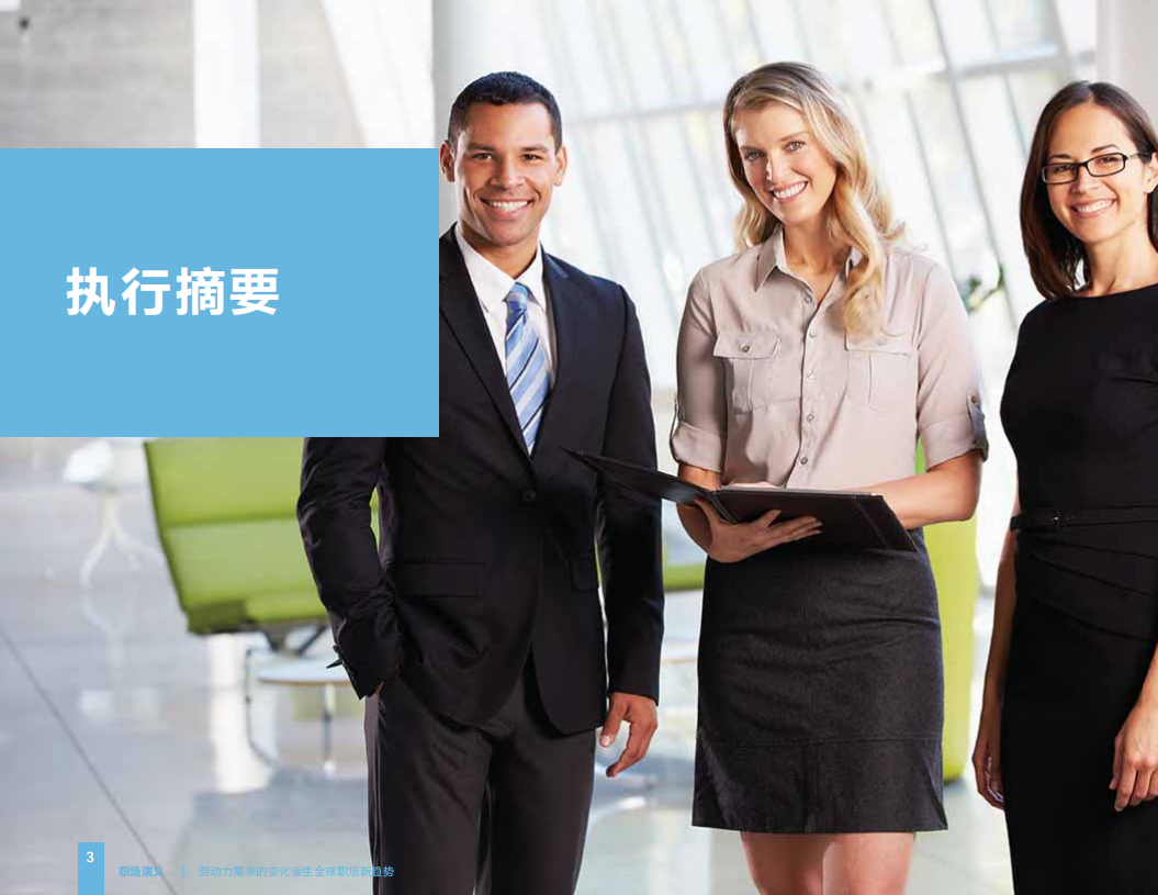 职场 演义：劳动力需求的变化催生全球职场新趋势.pdf 第3页