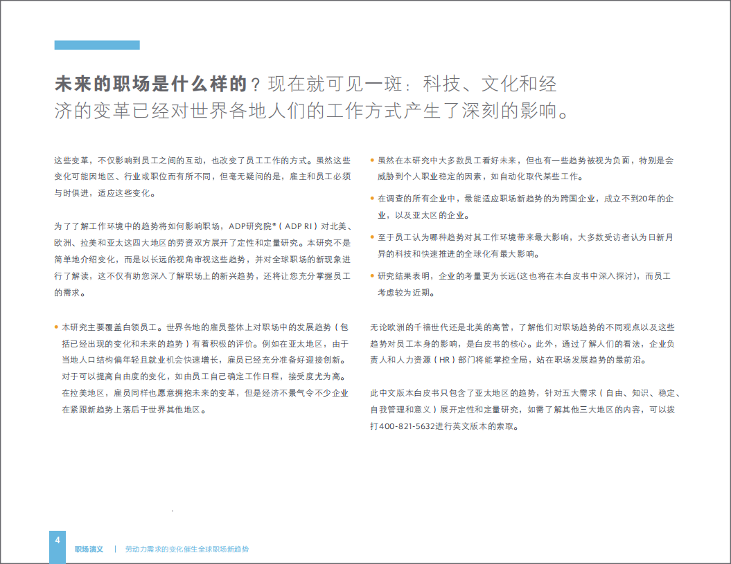 职场 演义：劳动力需求的变化催生全球职场新趋势.pdf 第4页
