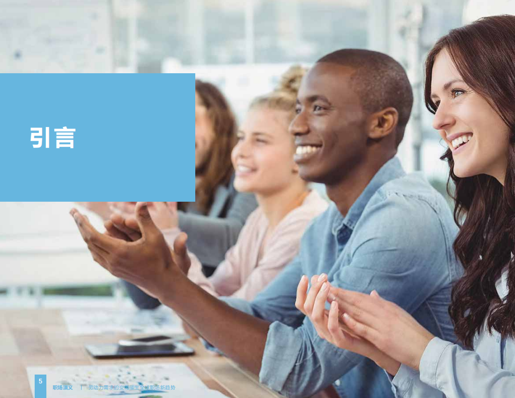 职场 演义：劳动力需求的变化催生全球职场新趋势.pdf 第5页
