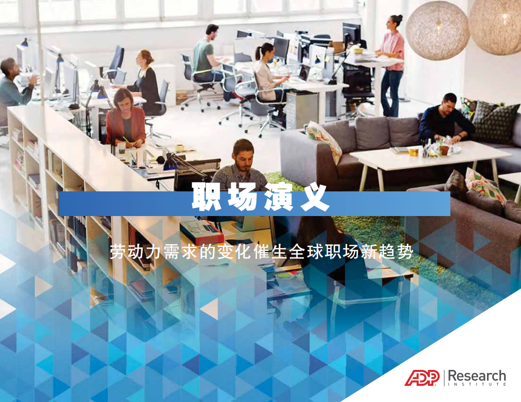 职场 演义：劳动力需求的变化催生全球职场新趋势.pdf 第1页