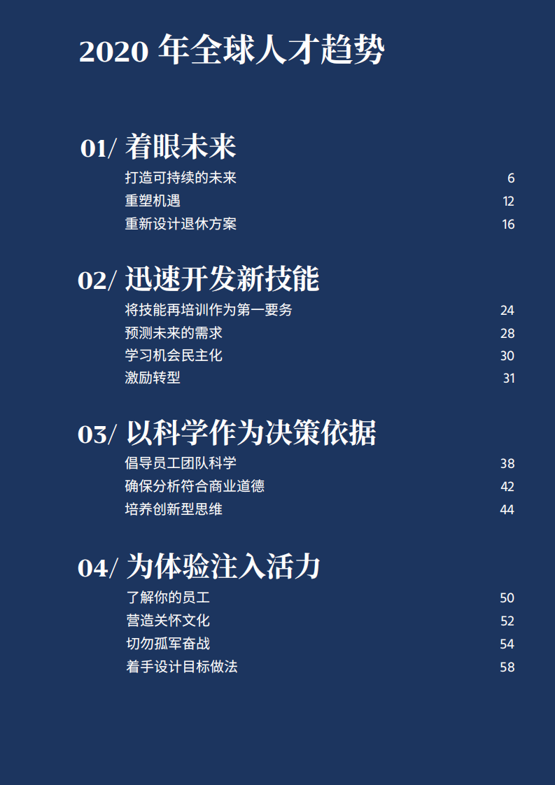 智现在&致未来：2020年全球人才趋势报告.pdf 第5页
