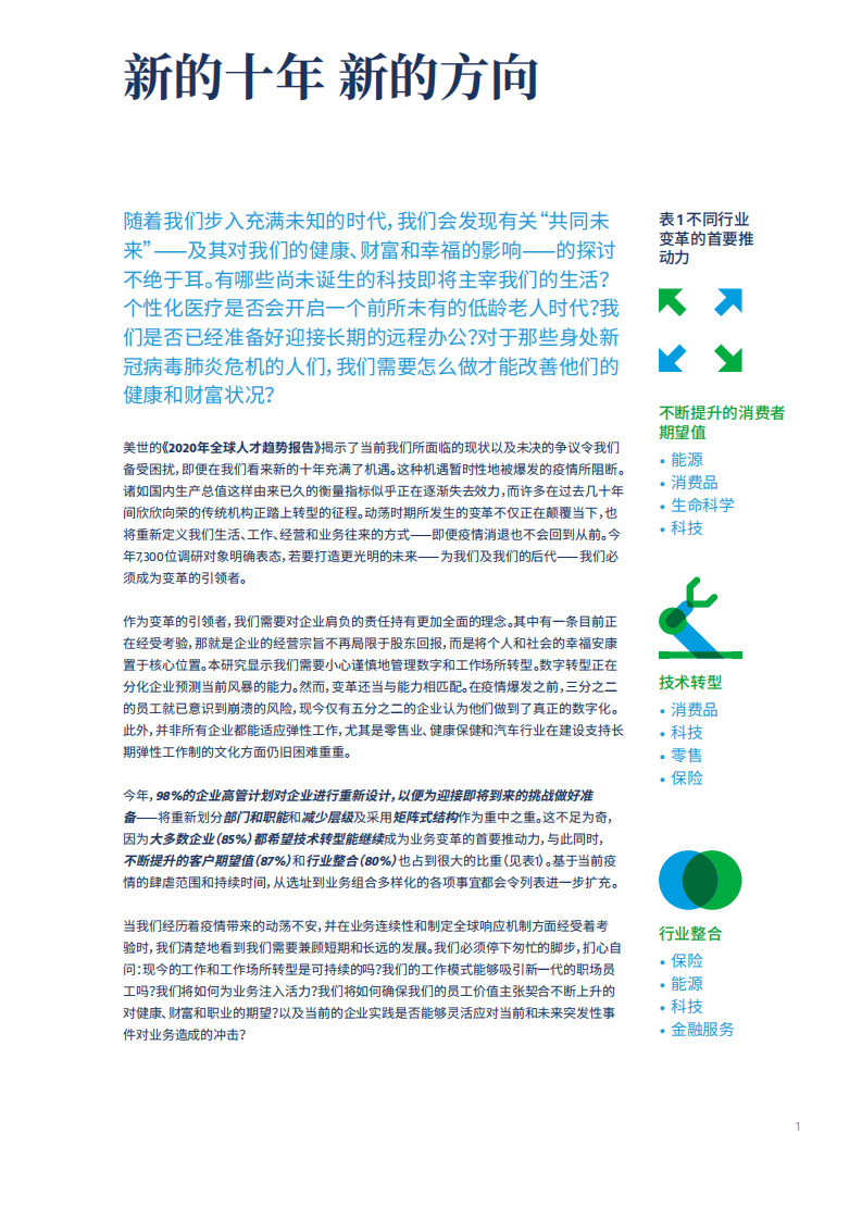 智现在&致未来：2020年全球人才趋势报告.pdf 第3页