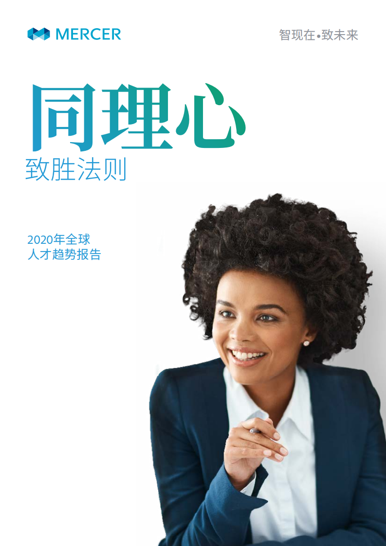 智现在&致未来：2020年全球人才趋势报告.pdf 第1页