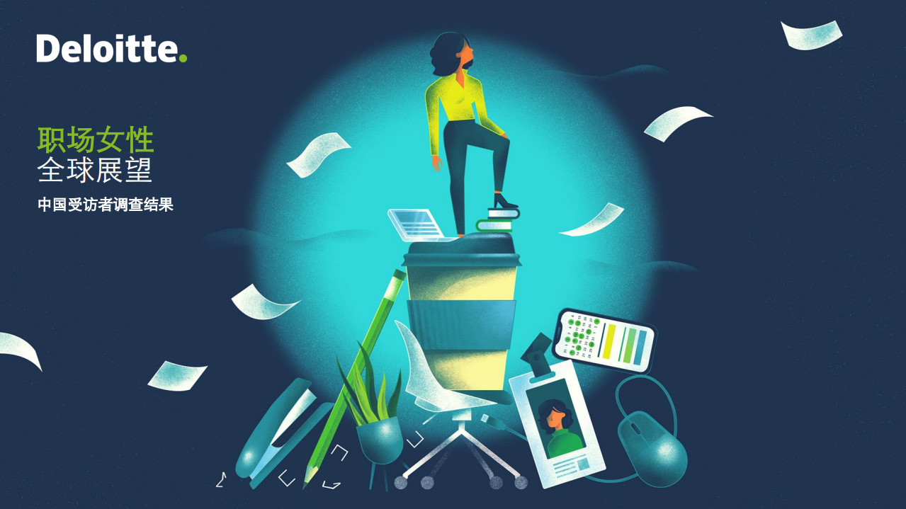 Deloitte：职场女性全球展望：中国受访者调查结果.pdf 第1页