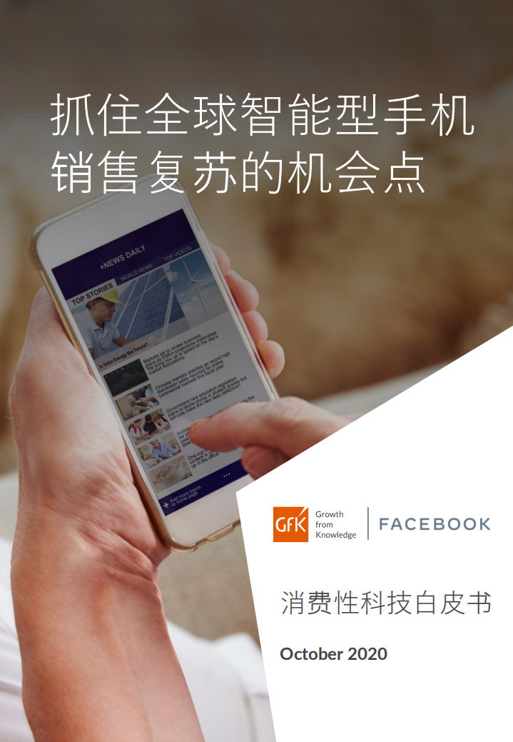GFK&FACEBOOK：2020抓住全球智能型手机销售复苏的机会点.pdf 第1页