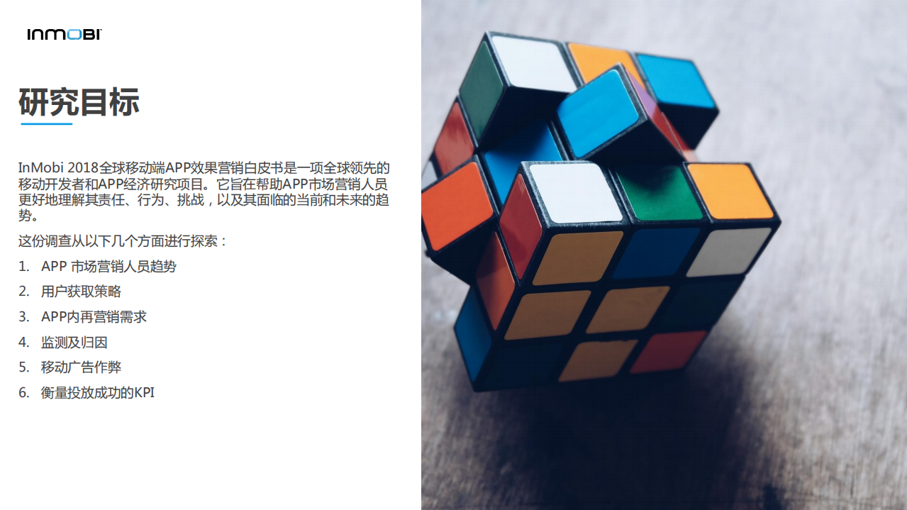 INMOBL：2018全球移动端APP效果营销白皮书.pdf 第3页