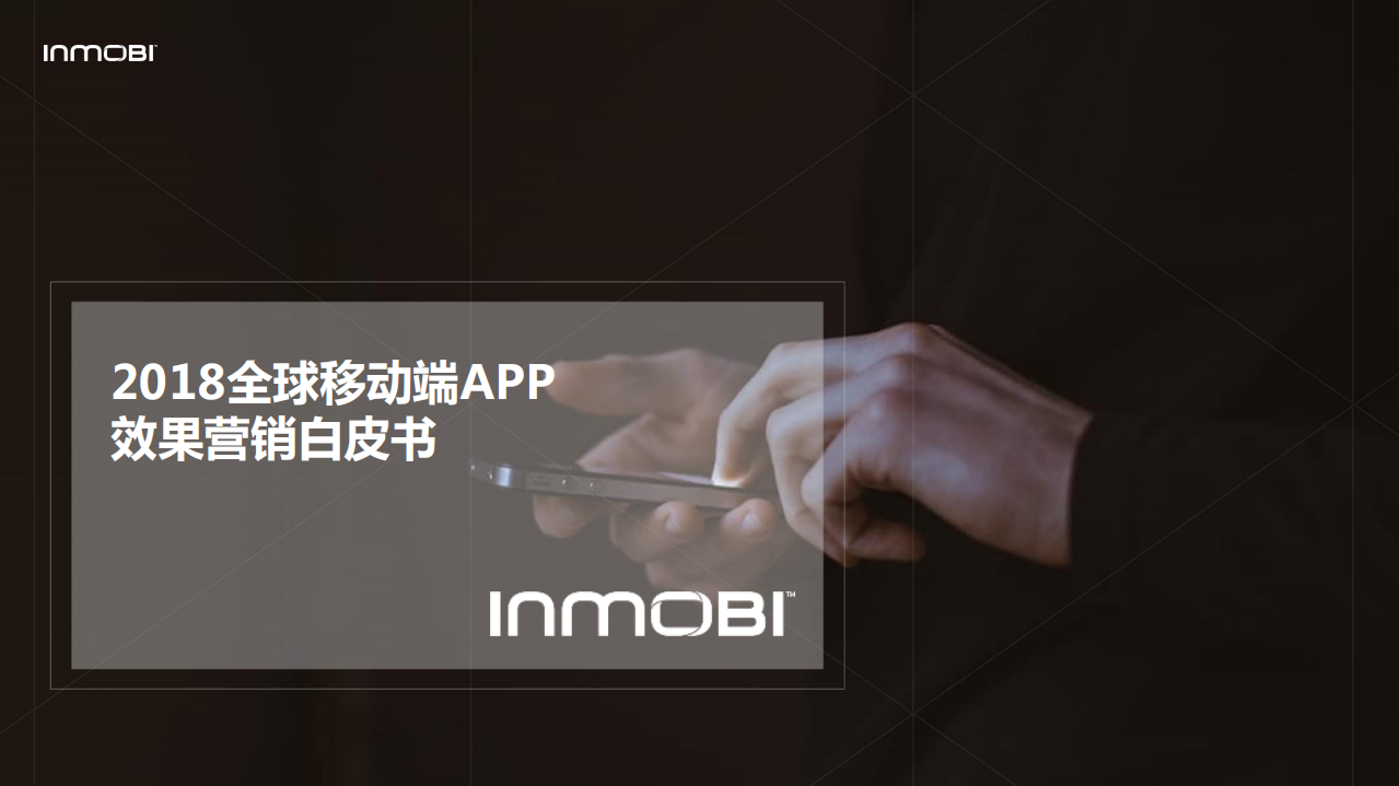 INMOBL：2018全球移动端APP效果营销白皮书.pdf 第1页