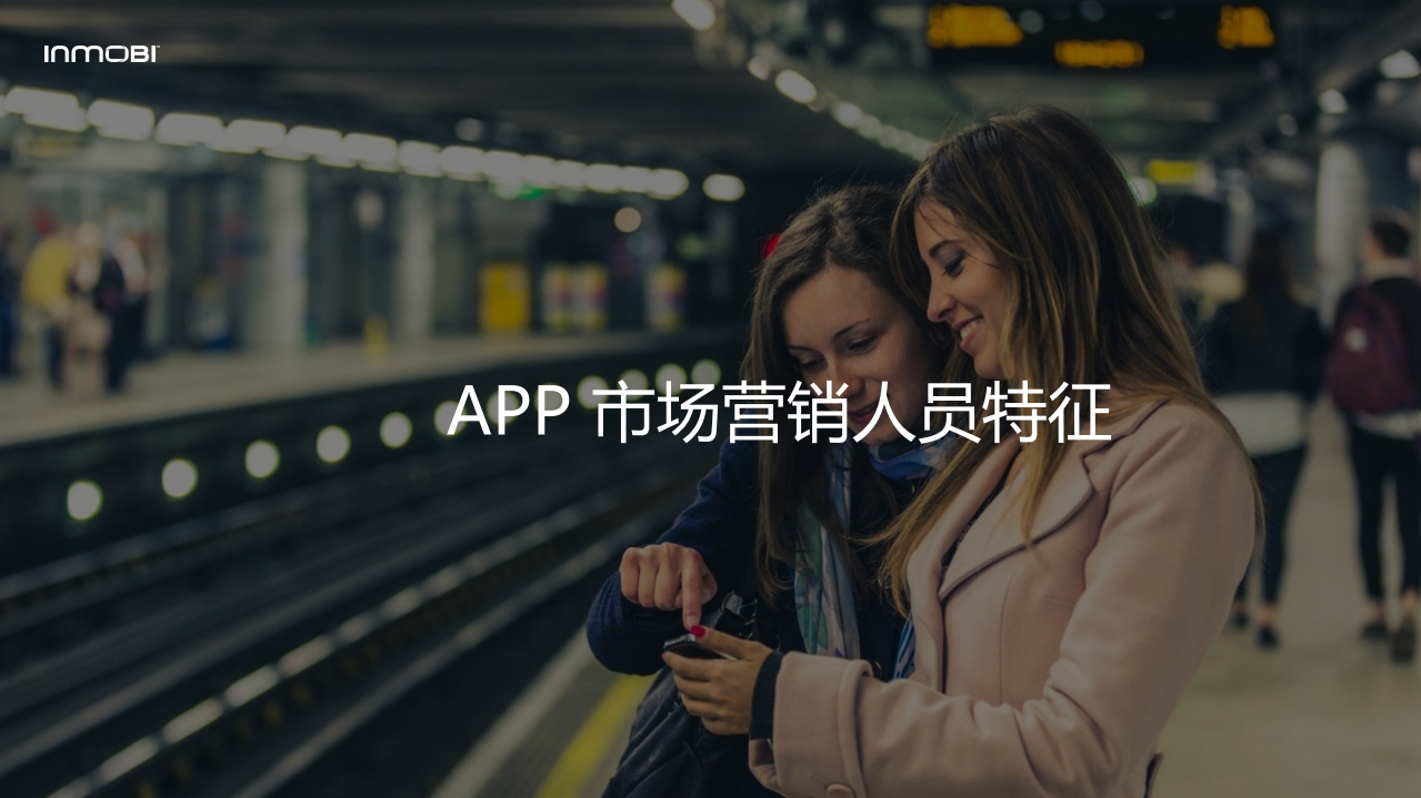 INMOBL：2018全球移动端APP效果营销白皮书.pdf 第6页