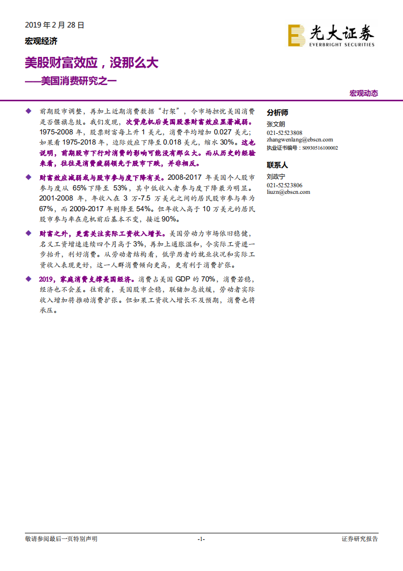 美国消费研究之一：美股财富效应，没那么大.pdf 第1页