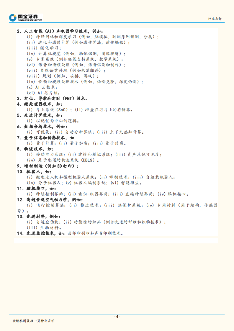 美国新兴技术管控的利弊评估.pdf 第4页